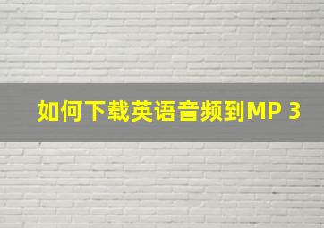 如何下载英语音频到MP 3